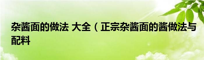 杂酱面的做法 大全（正宗杂酱面的酱做法与配料