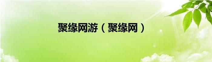 聚缘网游（聚缘网）