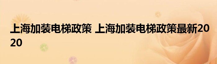 上海加装电梯政策 上海加装电梯政策最新2020