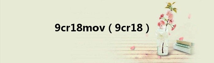 9cr18mov（9cr18）