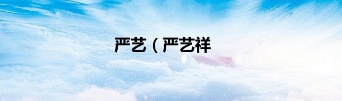 严艺（严艺祥