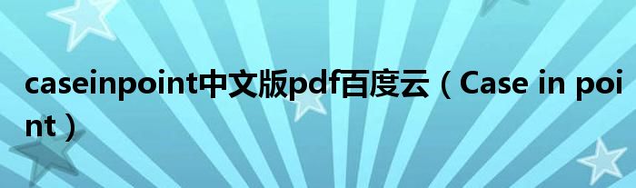 caseinpoint中文版pdf百度云（Case in point）