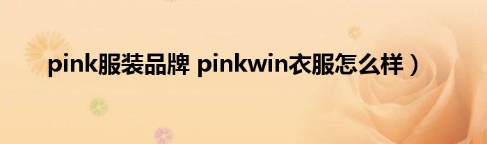 pink服装品牌 pinkwin衣服怎么样）