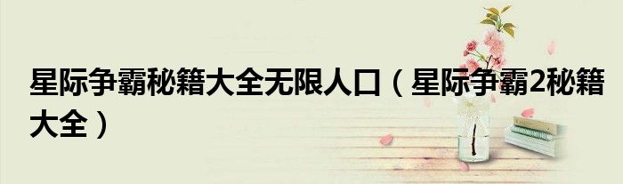 星际争霸秘籍大全无限人口（星际争霸2秘籍大全）