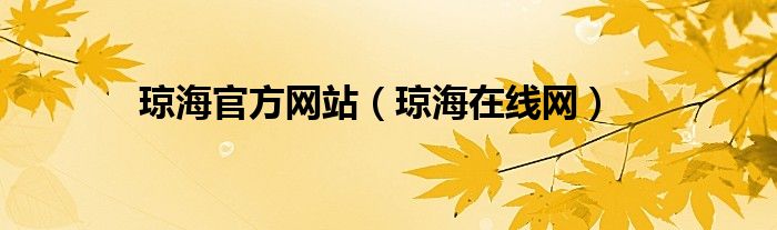 琼海官方网站（琼海在线网）