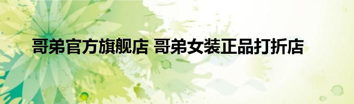 哥弟官方旗舰店 哥弟女装正品打折店