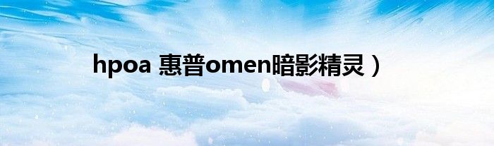 hpoa 惠普omen暗影精灵）