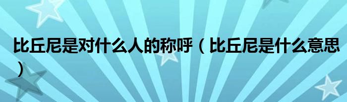 比丘尼是对什么人的称呼（比丘尼是什么意思）
