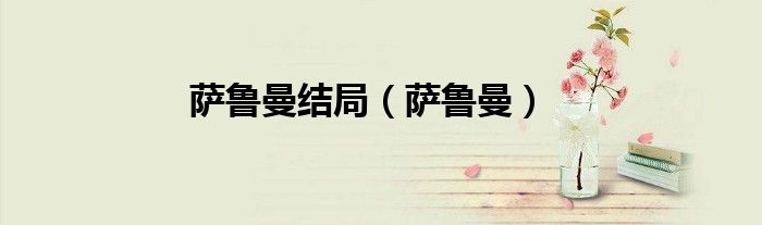 萨鲁曼结局（萨鲁曼）