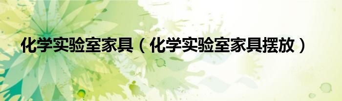 化学实验室家具（化学实验室家具摆放）