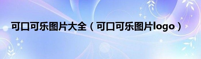 可口可乐图片大全（可口可乐图片logo）