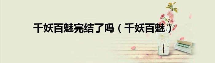 千妖百魅完结了吗（千妖百魅）