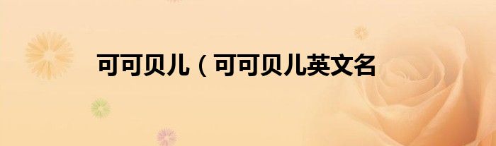 可可贝儿（可可贝儿英文名