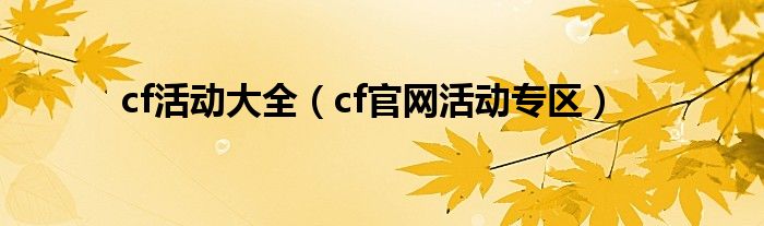 cf活动大全（cf官网活动专区）