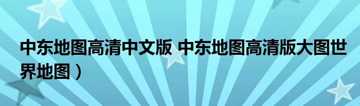 中东地图高清中文版 中东地图高清版大图世界地图）