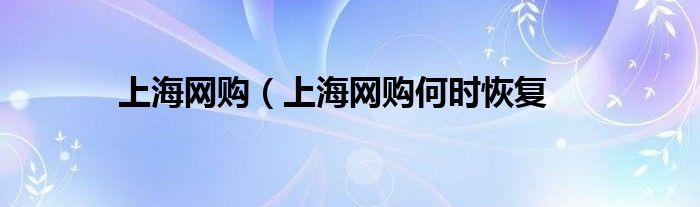 上海网购（上海网购何时恢复