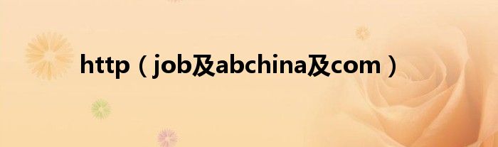 http（job及abchina及com）