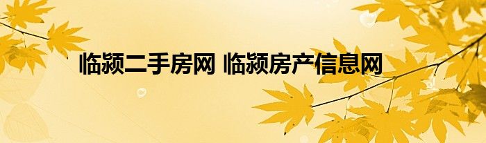 临颍二手房网 临颍房产信息网