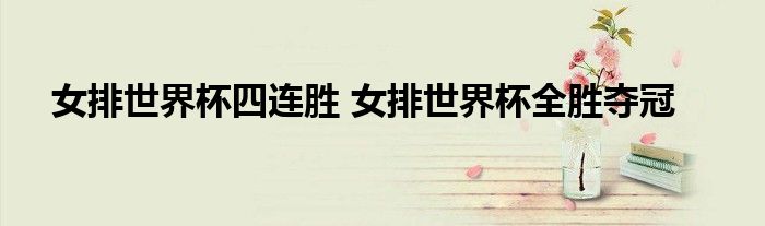 女排世界杯四连胜 女排世界杯全胜夺冠