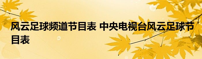 风云足球频道节目表 中央电视台风云足球节目表