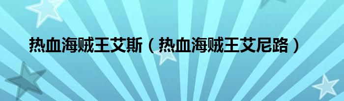 热血海贼王艾斯（热血海贼王艾尼路）