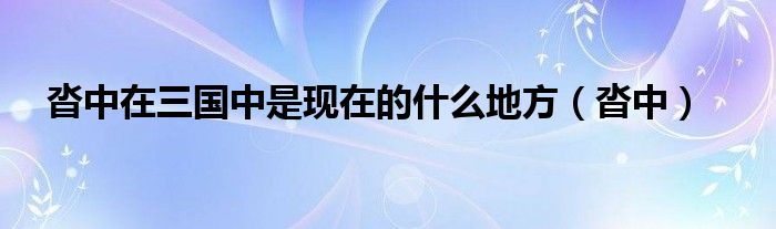 沓中在三国中是现在的什么地方（沓中）