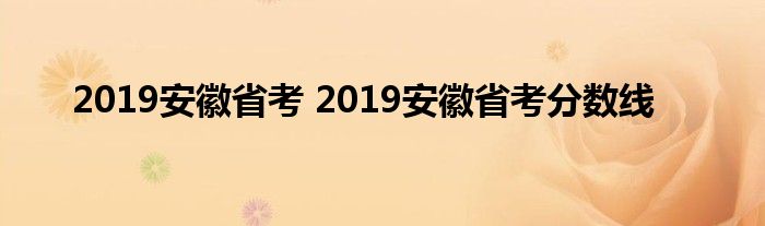 2019安徽省考 2019安徽省考分数线