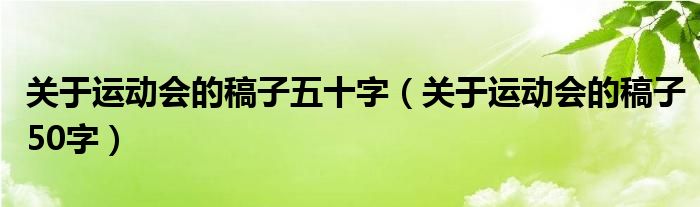 关于运动会的稿子五十字（关于运动会的稿子50字）