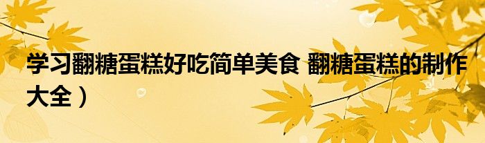 学习翻糖蛋糕好吃简单美食 翻糖蛋糕的制作大全）