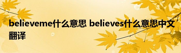 believeme什么意思 believes什么意思中文翻译