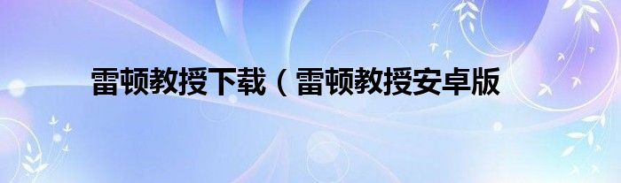 雷顿教授下载（雷顿教授安卓版