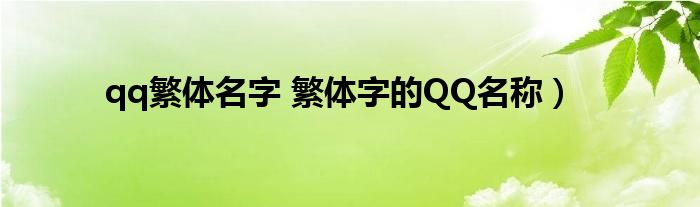 qq繁体名字 繁体字的QQ名称）