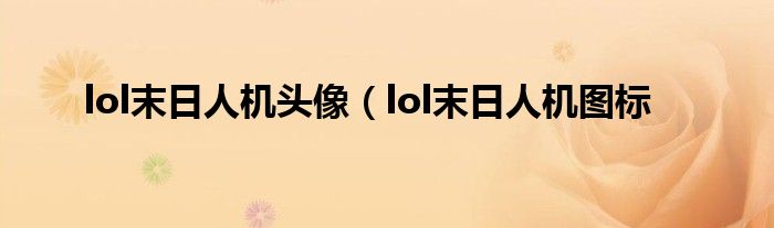 lol末日人机头像（lol末日人机图标