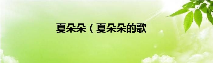 夏朵朵（夏朵朵的歌