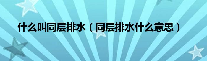 什么叫同层排水（同层排水什么意思）