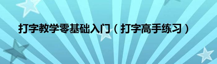 打字教学零基础入门（打字高手练习）