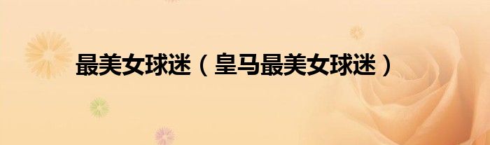 最美女球迷（皇马最美女球迷）