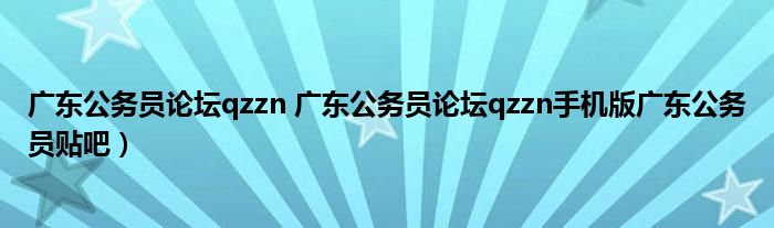 广东公务员论坛qzzn 广东公务员论坛qzzn手机版广东公务员贴吧）