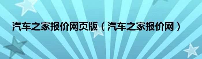 汽车之家报价网页版（汽车之家报价网）
