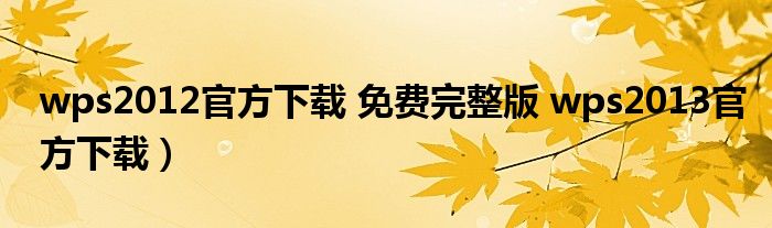 wps2012官方下载 免费完整版 wps2013官方下载）