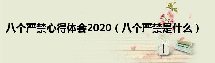 八个严禁心得体会2020（八个严禁是什么）