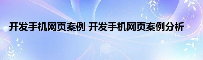 开发手机网页案例 开发手机网页案例分析
