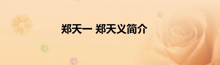 郑天一 郑天义简介