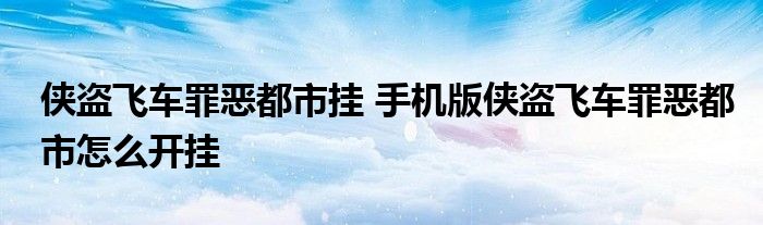 侠盗飞车罪恶都市挂 手机版侠盗飞车罪恶都市怎么开挂