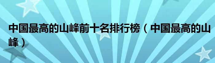 中国最高的山峰前十名排行榜（中国最高的山峰）
