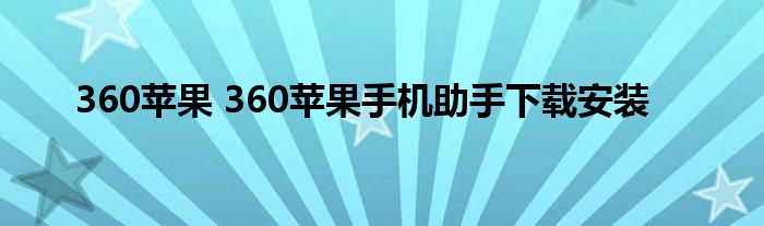 360苹果 360苹果手机助手下载安装