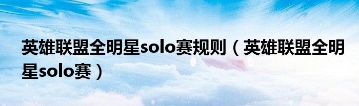 英雄联盟全明星solo赛规则（英雄联盟全明星solo赛）