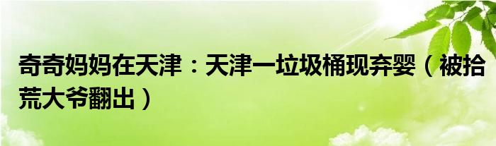 奇奇妈妈在天津：天津一垃圾桶现弃婴（被拾荒大爷翻出）