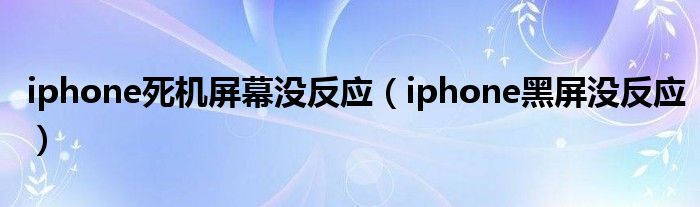 iphone死机屏幕没反应（iphone黑屏没反应）