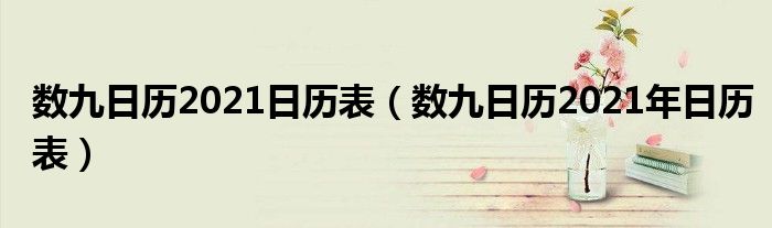 数九日历2021日历表（数九日历2021年日历表）